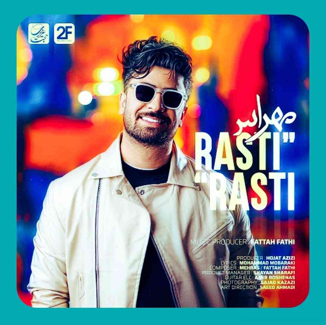 مهراس راستی راستی
