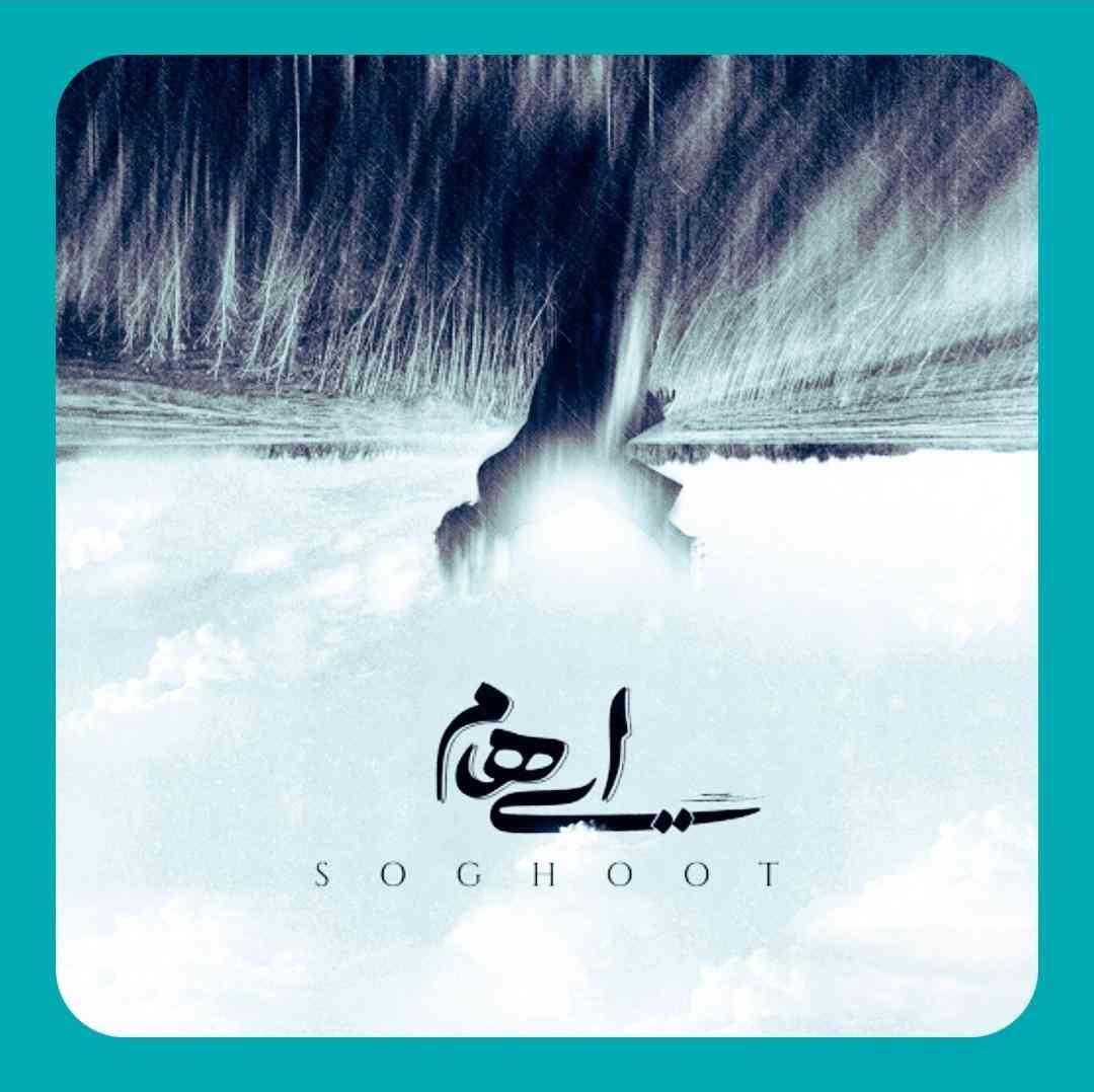 ایهام سقوط