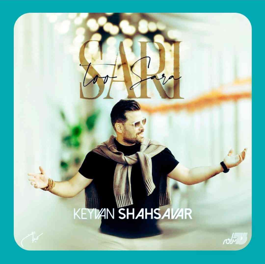 کیوان شهسوار سری تو سرا
