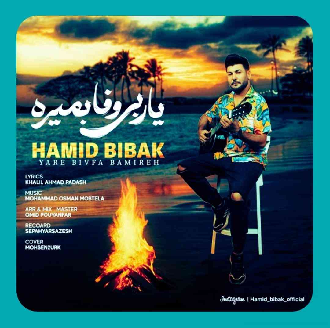 حمید بی باک یار بی وفا بمیره