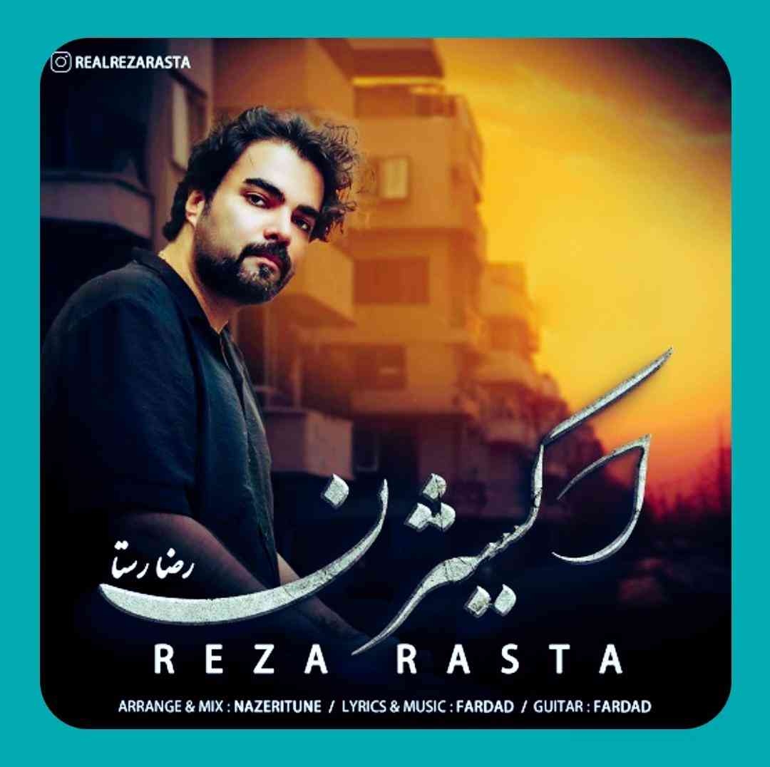 رضا رستا اکسیژن