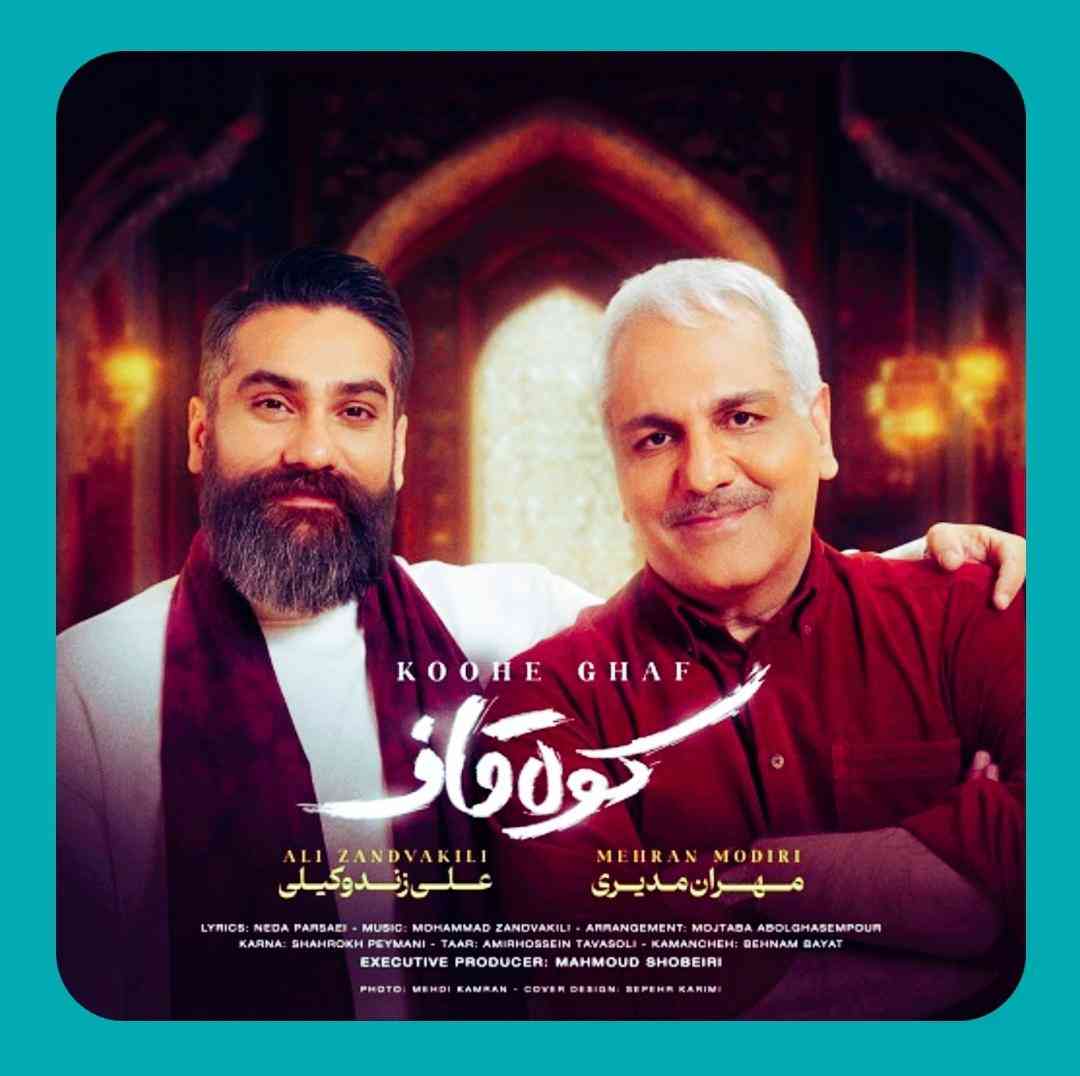علی زند وکیلی و مهران مدیری کوه قاف