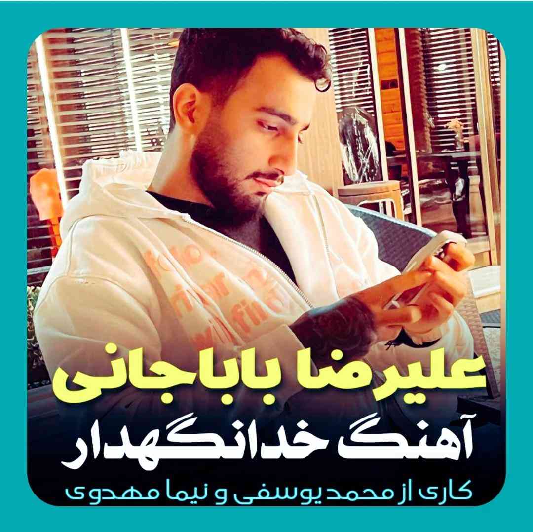 علیرضا باباجانی خدانگهدار