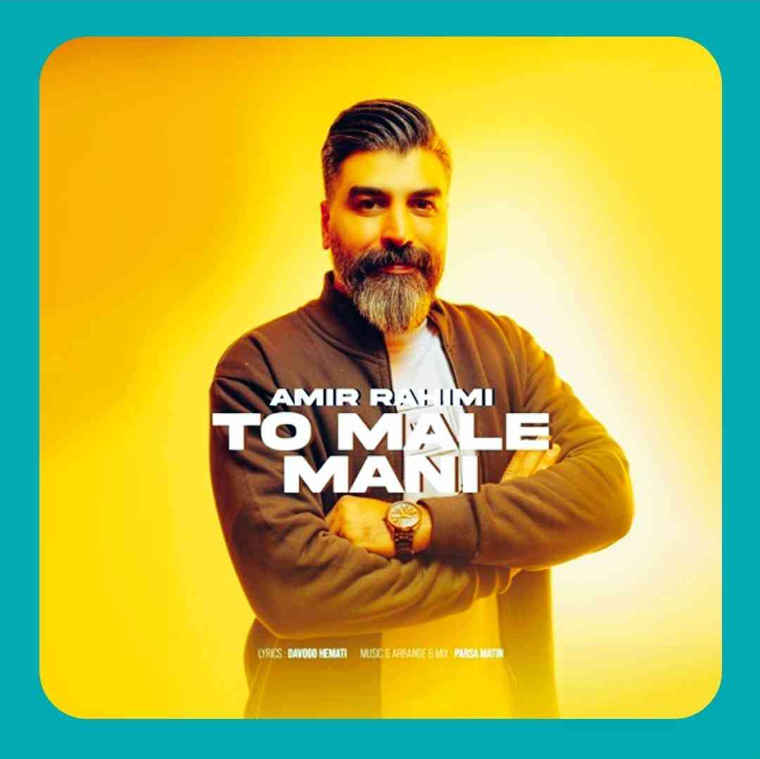 امیر رحیمی تو مال منی