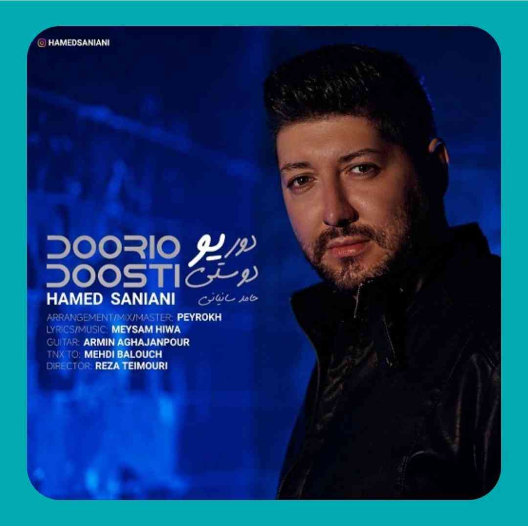حامد سانیانی دوری و دوستی