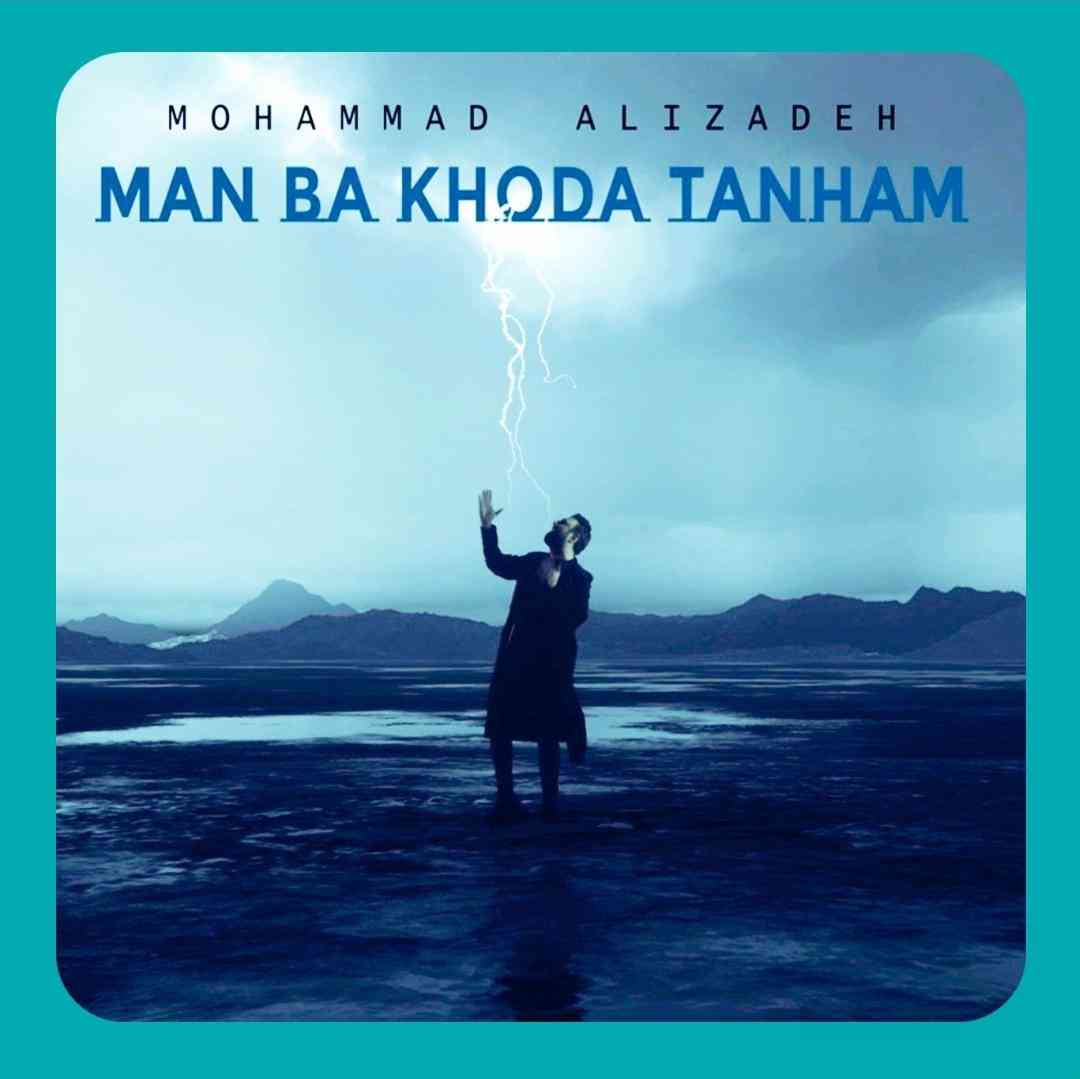 محمد علیزاده من با خدا تنهام