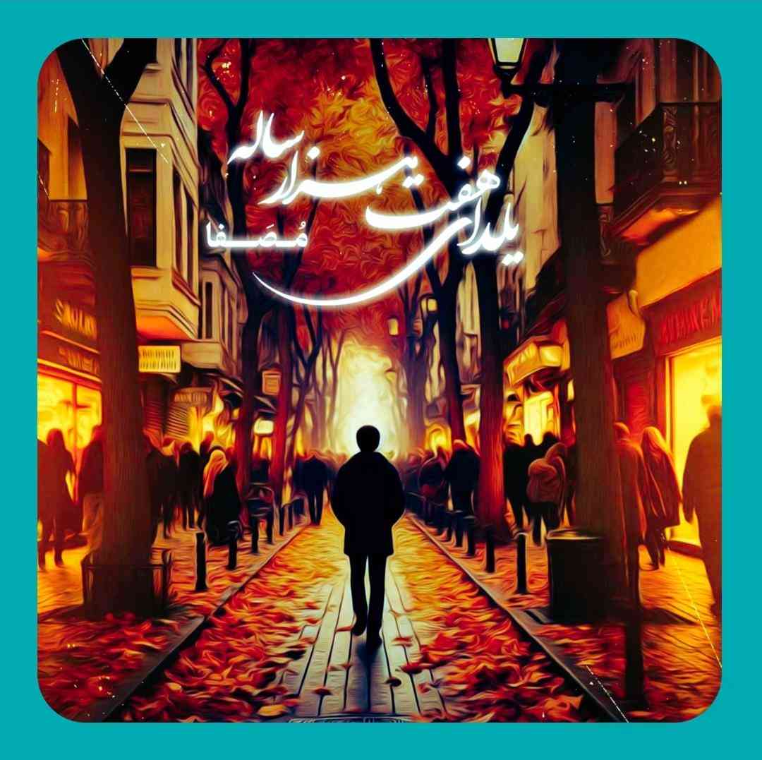 مصفا یلدای هفت هزار ساله