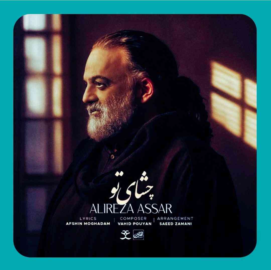 علیرضا عصار چشای تو