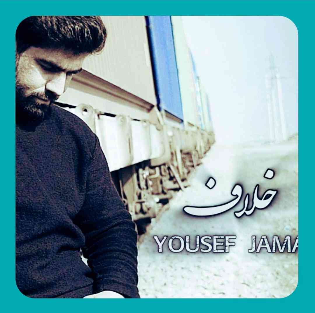 یوسف جمالی خلاف