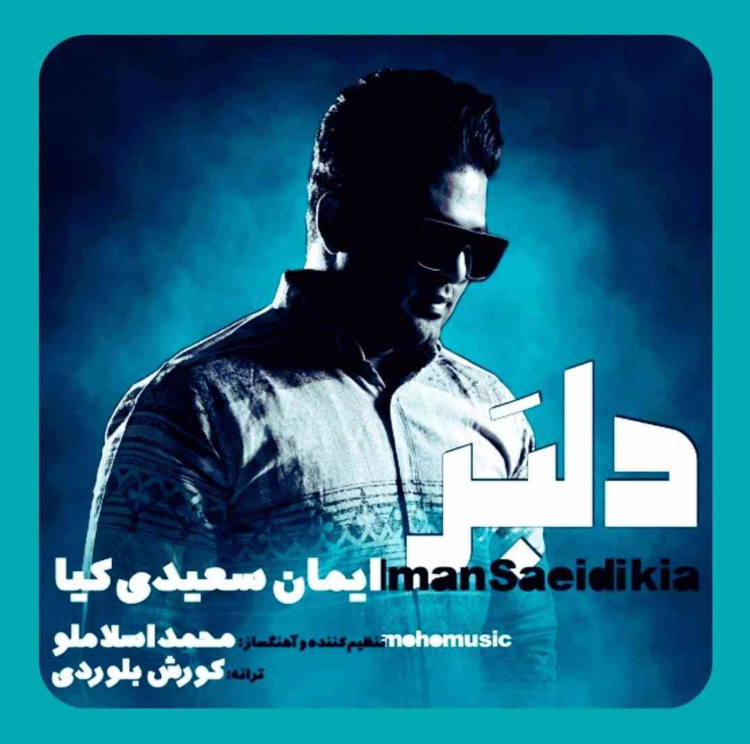 ایمان سعیدی کیا دلبر