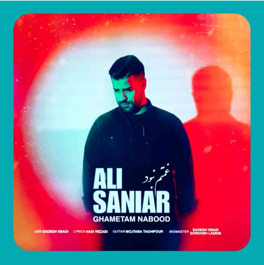 علی سانیار غمتم نبود