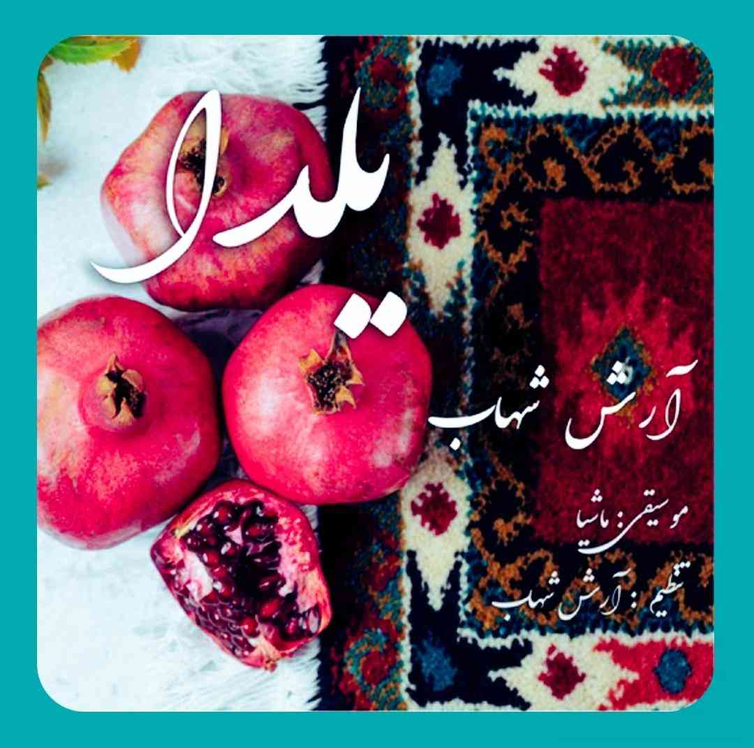آرش شهاب یلدا