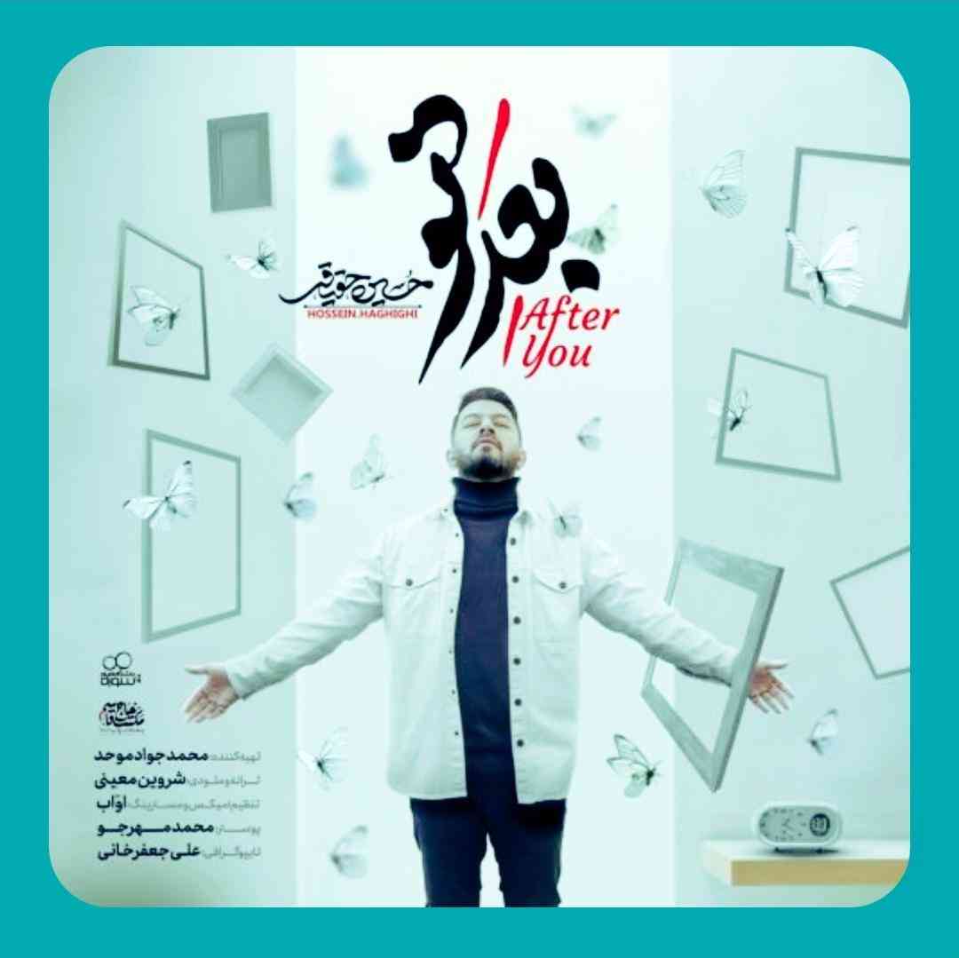 حسین حقیقی بعد تو