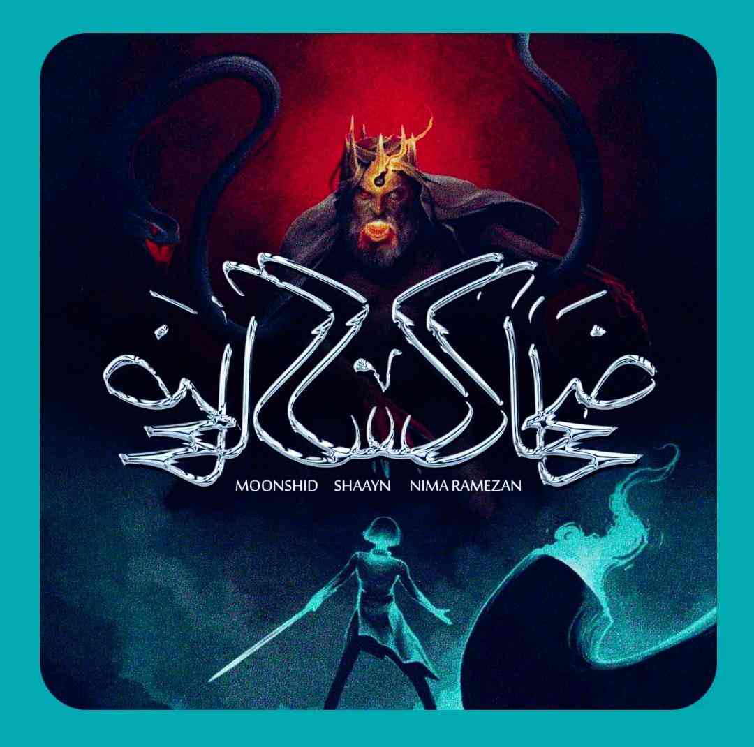 مونشید و شاین و نیما رمضان ضحاک