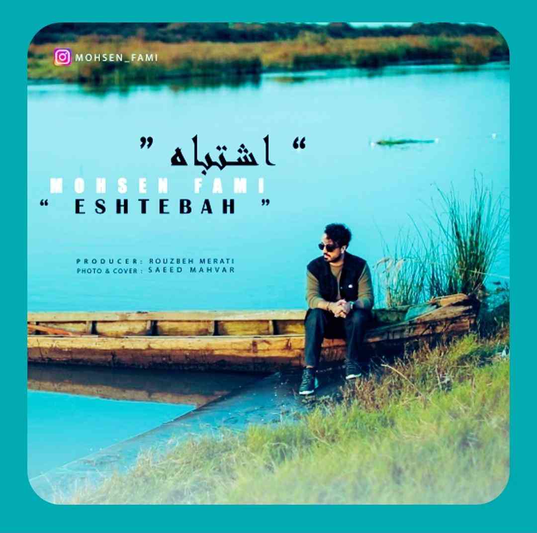 محسن فمی اشتباه