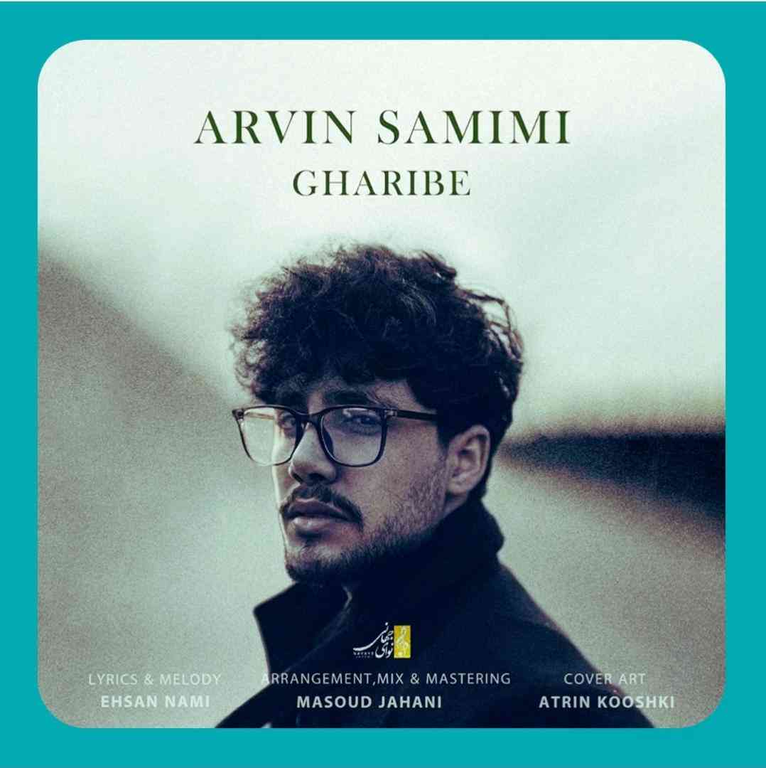 آروین صمیمی غریبه