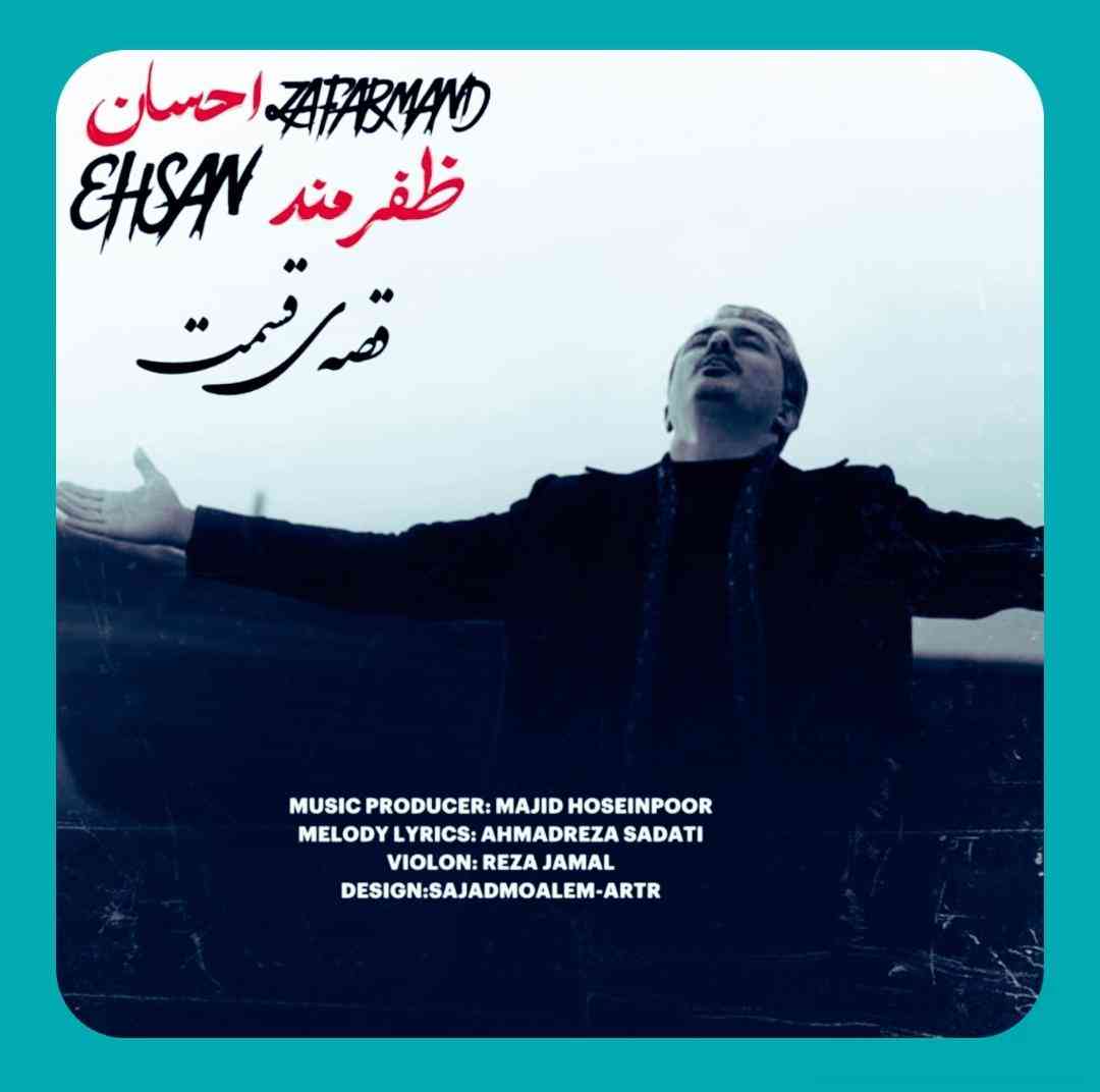 احسان ظفرمند قصهی قسمت