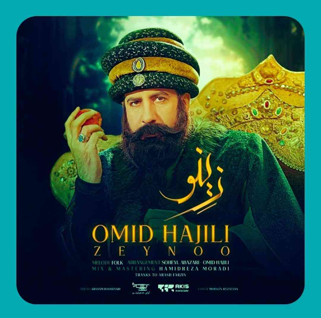 امید حاجیلی زینو