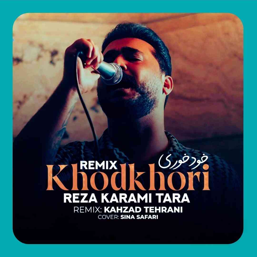 رضا کرمی تارا خودخوری