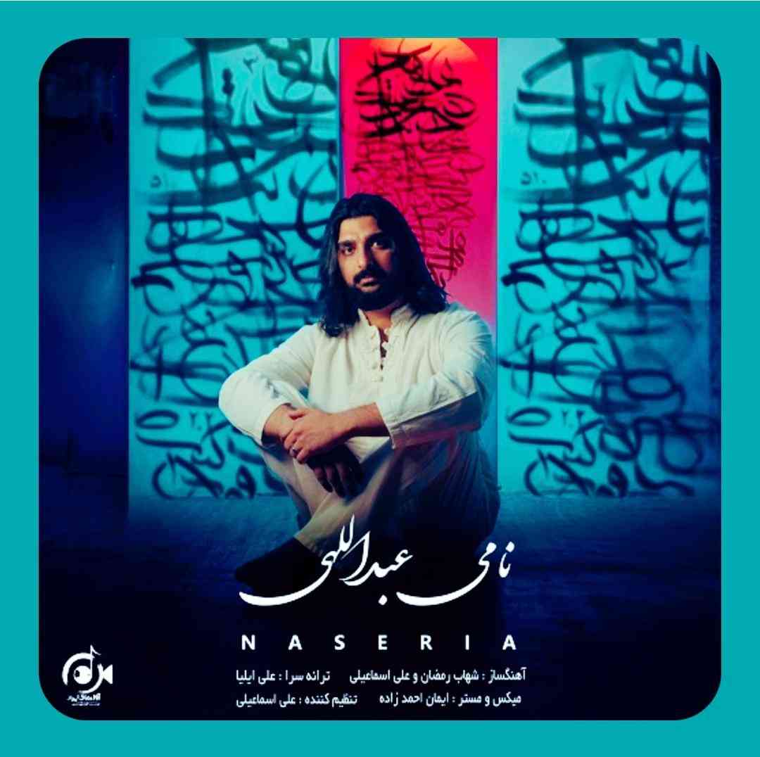 نامی عبداللهی ناصریا
