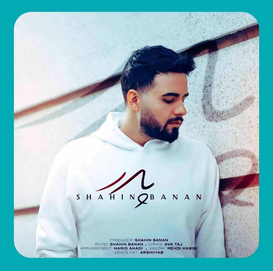 شاهین بنان پدر