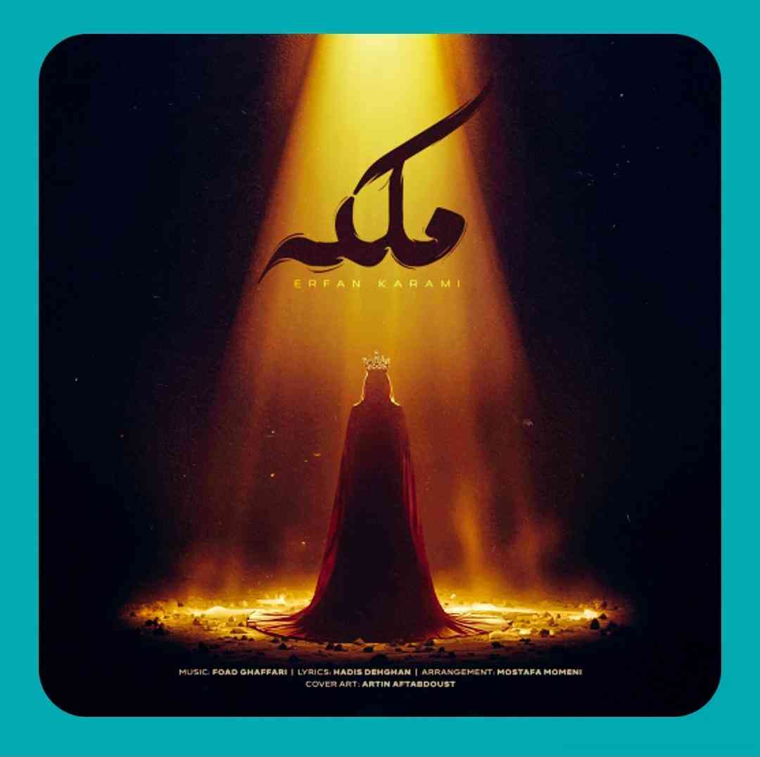 عرفان کرمی ملکه
