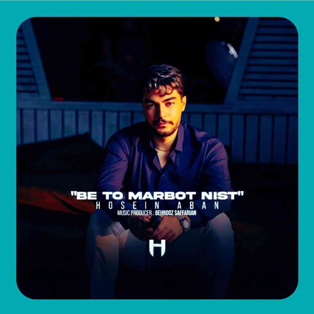 حسین آبان به تو مربوط نیست