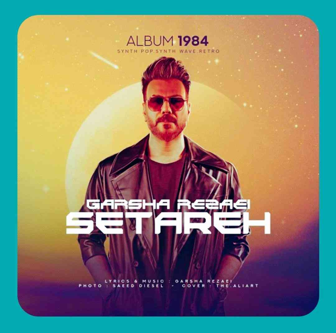 گرشا رضایی ستاره