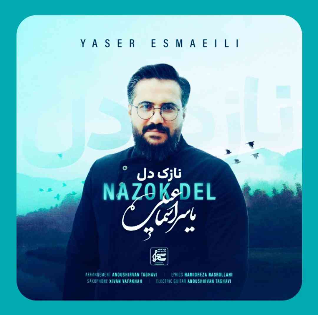 یاسر اسماعیلی نازک دل