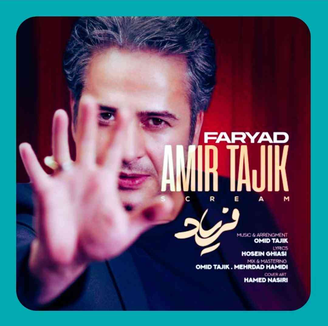 امیر تاجیک فریاد