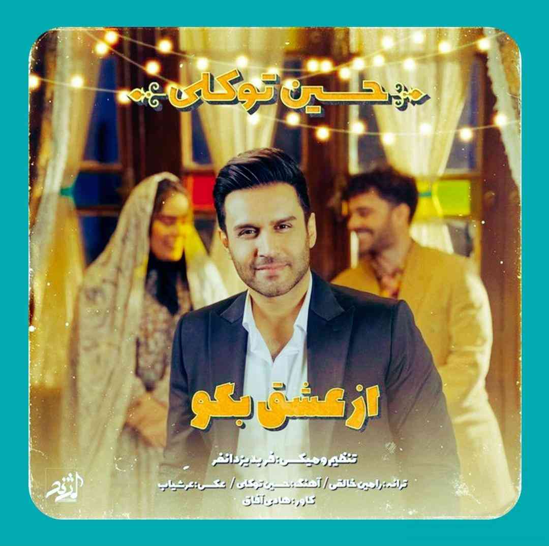 حسین توکلی از عشق بگو