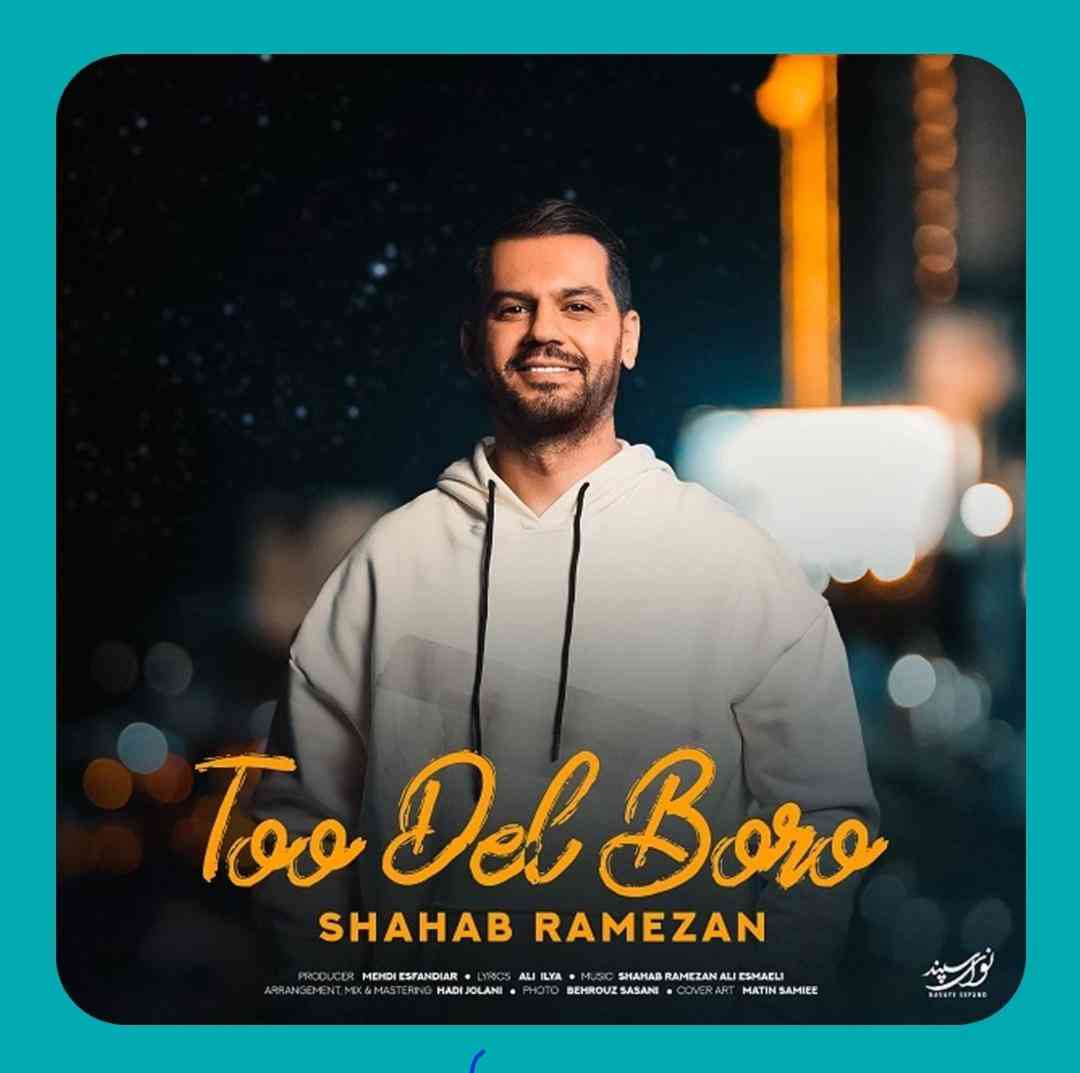 شهاب رمضان تو دل برو