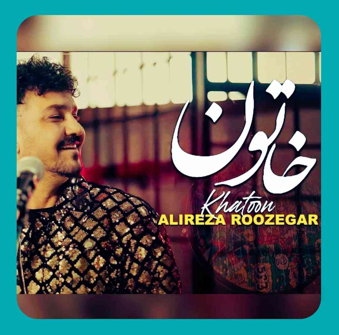 علیرضا روزگار خاتون