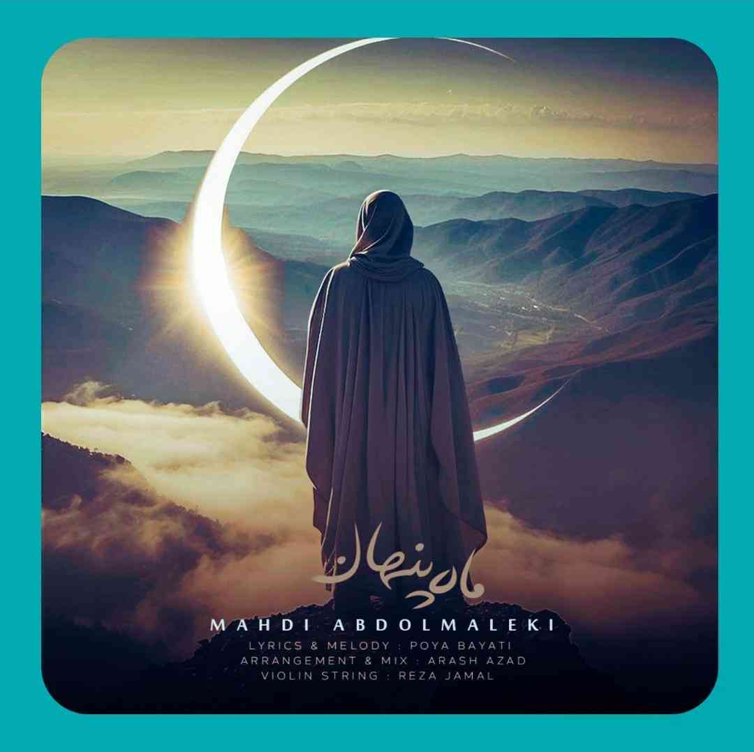 مهدی عبدالملکی ماه پنهان