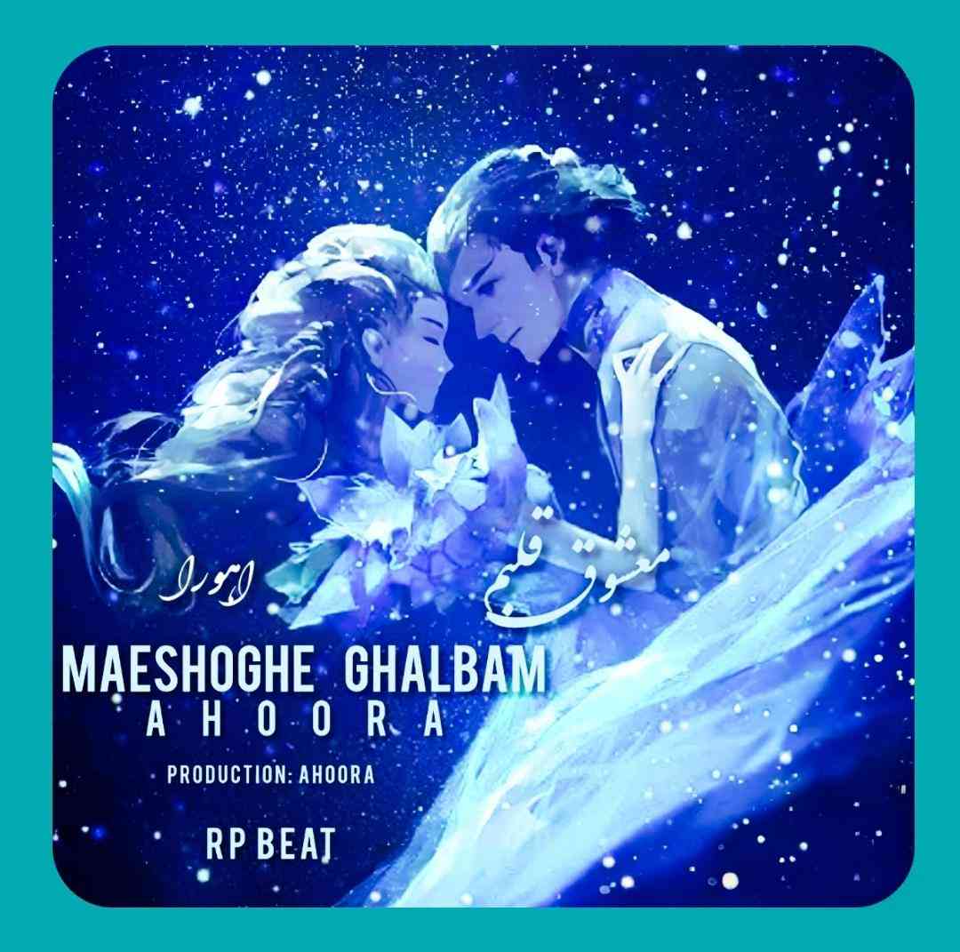 اهورا معشوقه قلبم