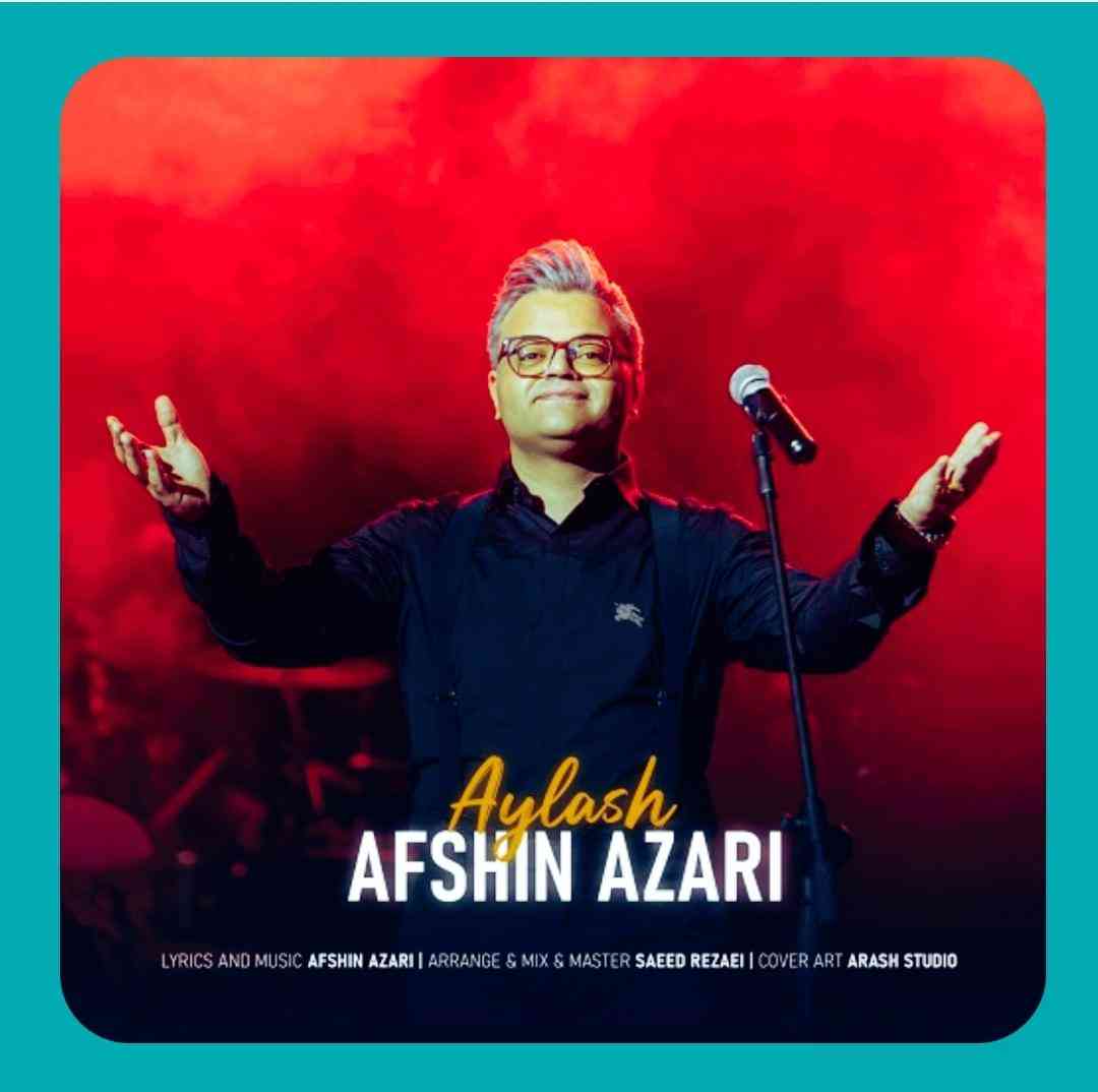 افشین آذری ایلش