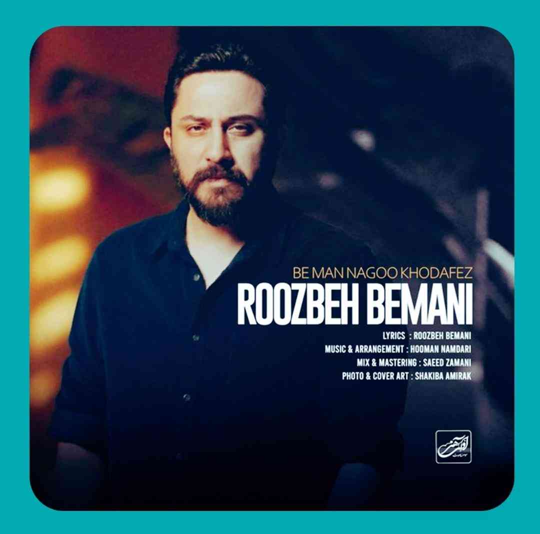 روزبه بمانی به من نگو خداحافظ