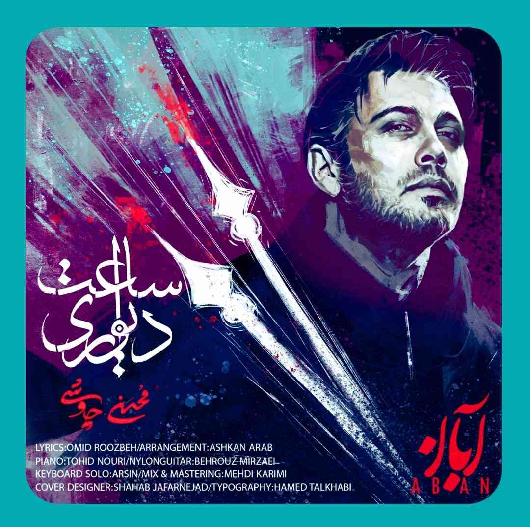 محسن چاوشی ساعت دیواری