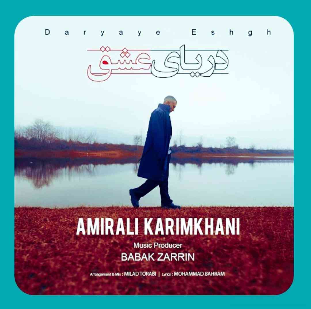 امیرعلی کریمخانی دریای عشق