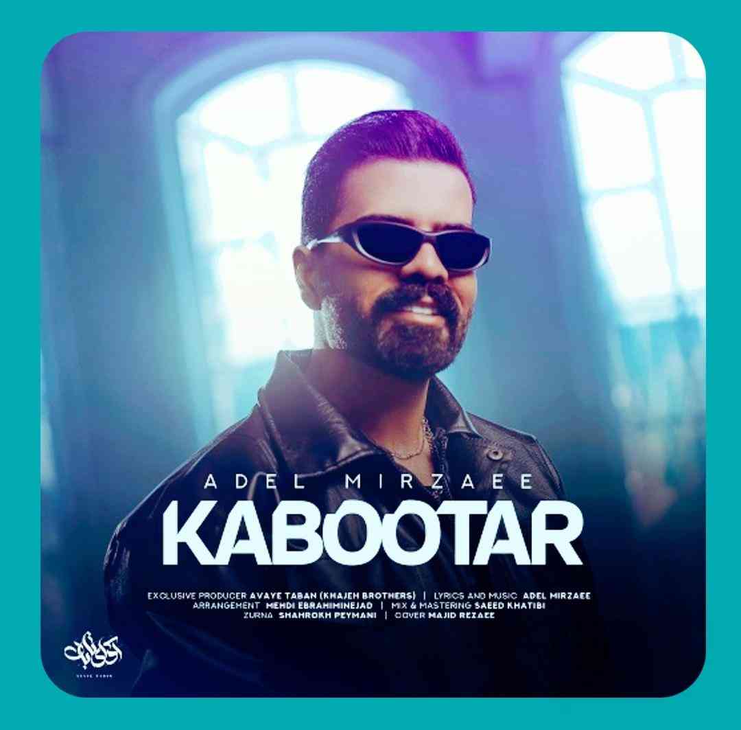 عادل میرزایی کبوتر