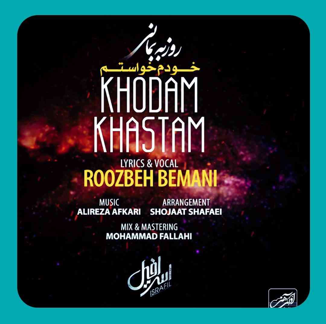 روزبه بمانی خودم خواستم