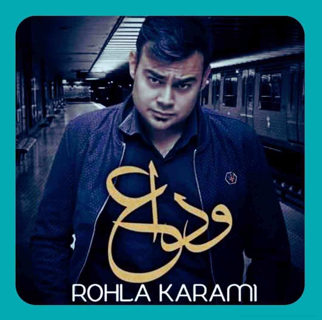 روح الله کرمی وداع