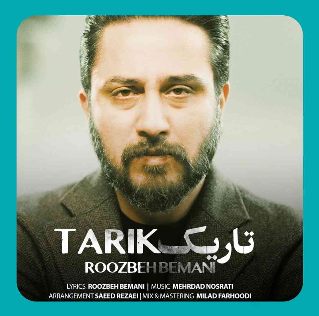 روزبه بمانی تاریک