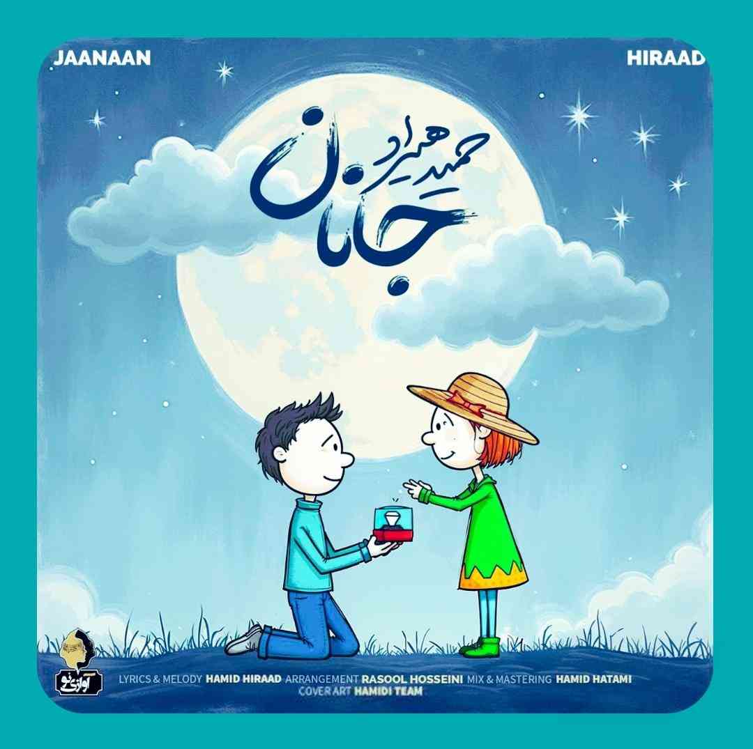 حمید هیراد جانان