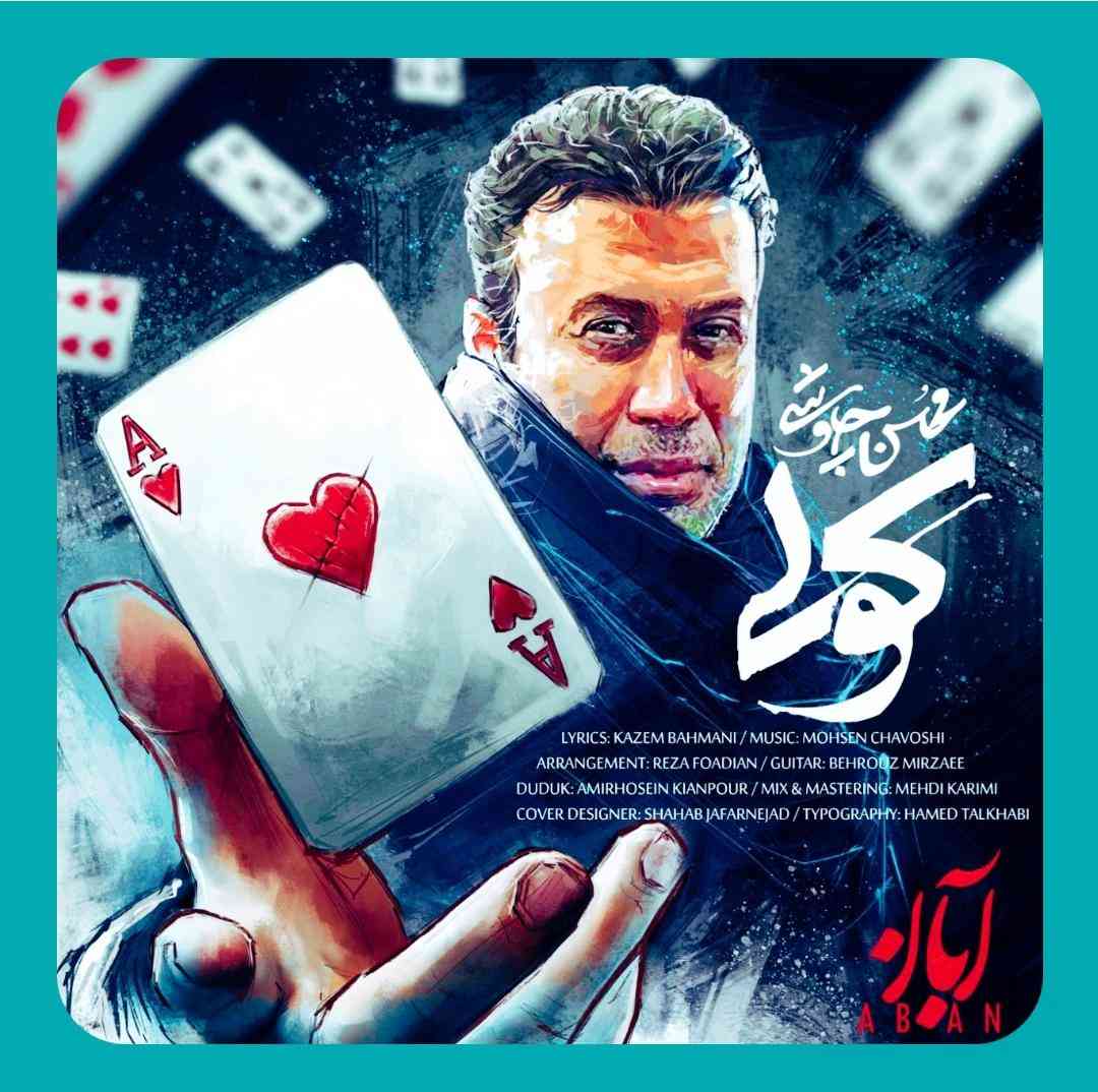 محسن چاوشی کولی