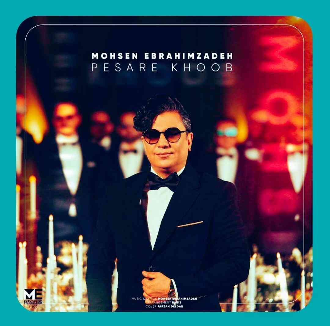 محسن ابراهیم زاده پسر خوب