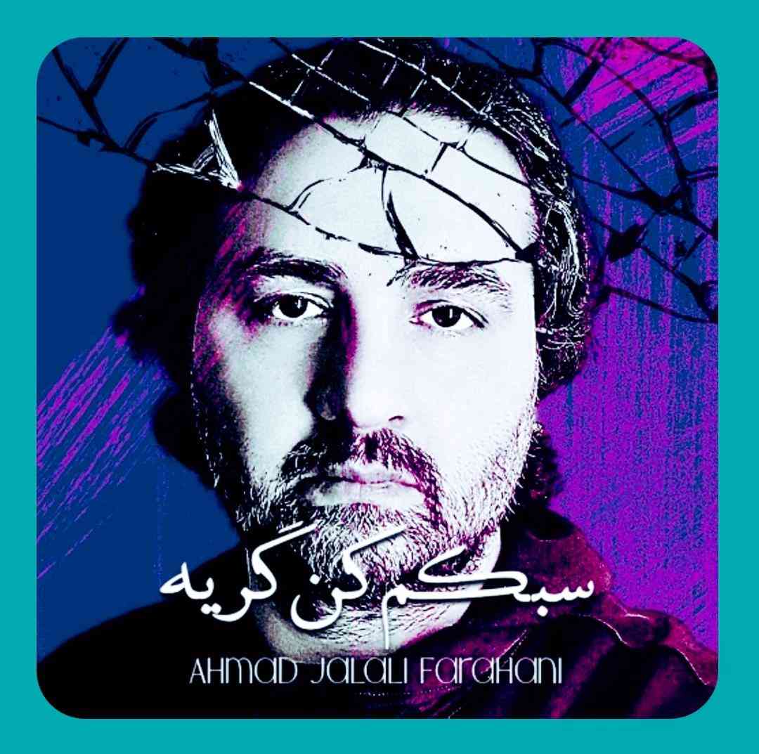 جلالی فراهانی سبکم کن گریه