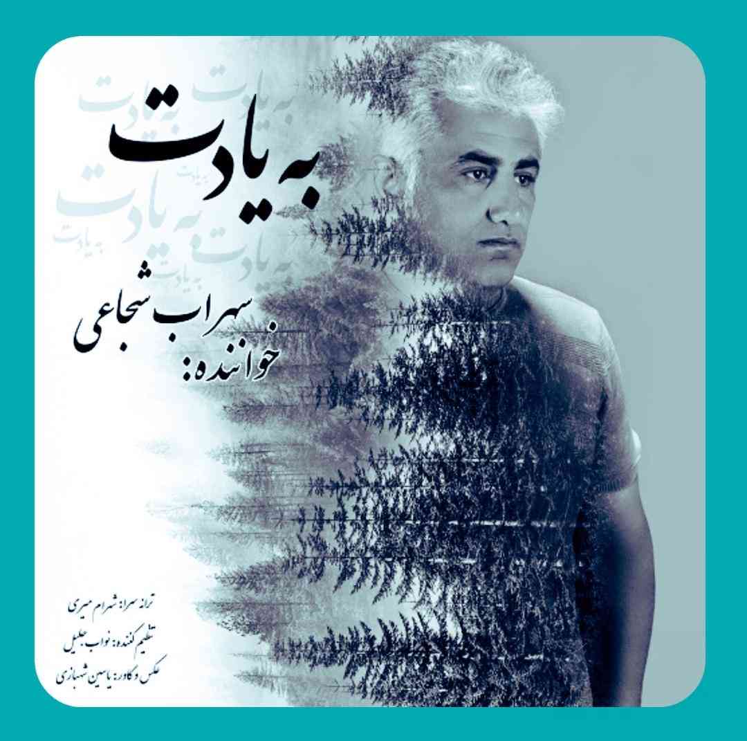 سهراب شجاعی به یادت