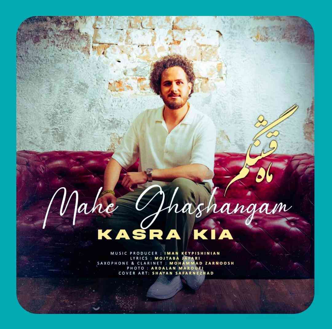 کسرا کیا ماه قشنگم