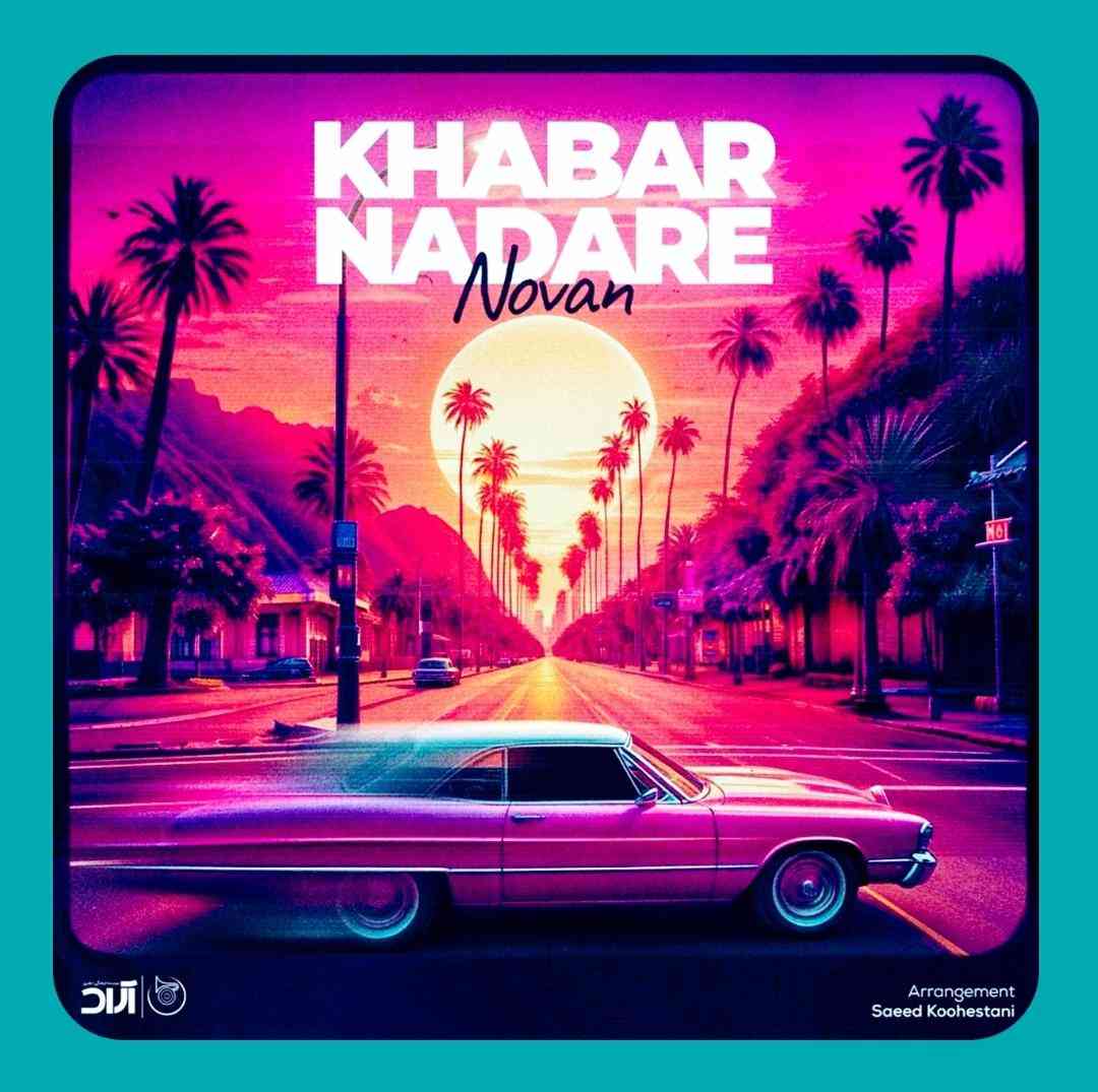 نوان خبر نداره